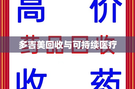 桂林多吉美回收与可持续医疗