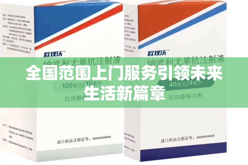 桂林全国范围上门服务引领未来生活新篇章