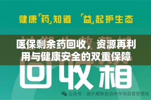 桂林医保剩余药回收，资源再利用与健康安全的双重保障