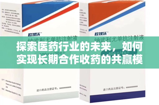 桂林探索医药行业的未来，如何实现长期合作收药的共赢模式