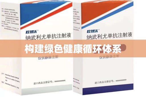 桂林构建绿色健康循环体系