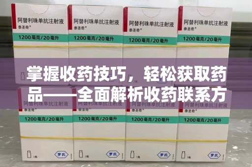 桂林掌握收药技巧，轻松获取药品——全面解析收药联系方式大全