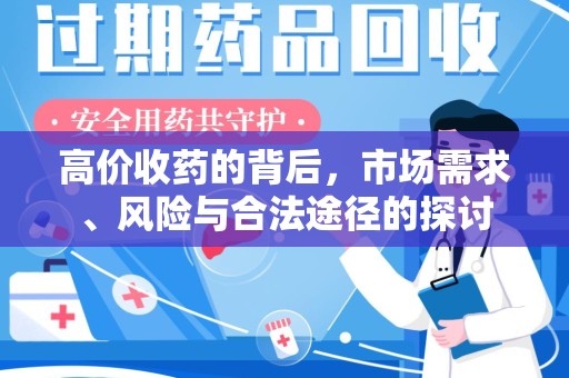 桂林高价收药的背后，市场需求、风险与合法途径的探讨