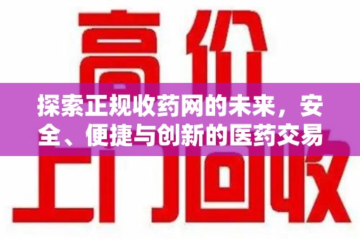 桂林探索正规收药网的未来，安全、便捷与创新的医药交易新趋势