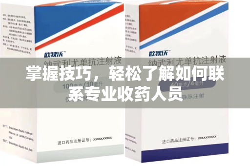 桂林掌握技巧，轻松了解如何联系专业收药人员