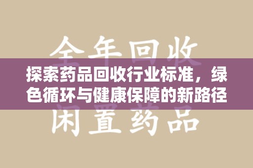 桂林探索药品回收行业标准，绿色循环与健康保障的新路径
