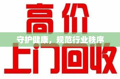 桂林守护健康，规范行业秩序