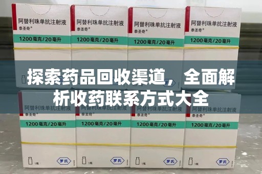 桂林探索药品回收渠道，全面解析收药联系方式大全
