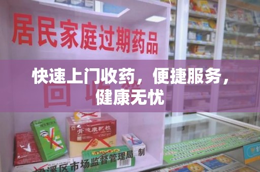 桂林快速上门收药，便捷服务，健康无忧