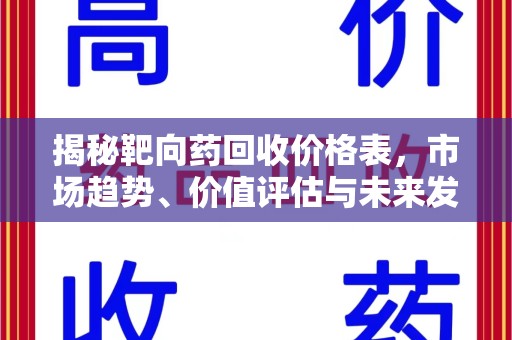 桂林揭秘靶向药回收价格表，市场趋势、价值评估与未来发展