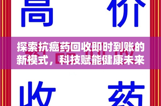 桂林探索抗癌药回收即时到账的新模式，科技赋能健康未来