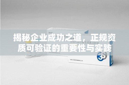 桂林揭秘企业成功之道，正规资质可验证的重要性与实践