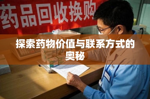 桂林探索药物价值与联系方式的奥秘