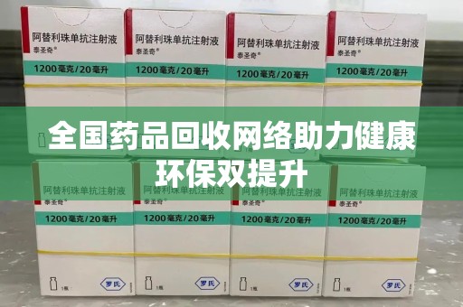 桂林全国药品回收网络助力健康环保双提升