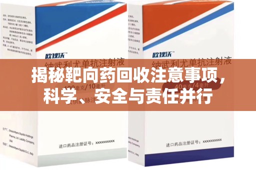 桂林揭秘靶向药回收注意事项，科学、安全与责任并行