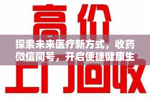 桂林探索未来医疗新方式，收药微信同号，开启便捷健康生活