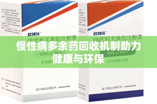 桂林慢性病多余药回收机制助力健康与环保