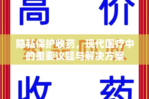 桂林隐私保护收药，现代医疗中的重要议题与解决方案