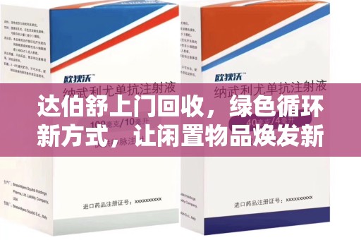 桂林达伯舒上门回收，绿色循环新方式，让闲置物品焕发新生