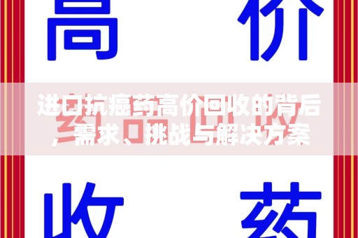 桂林进口抗癌药高价回收的背后，需求、挑战与解决方案