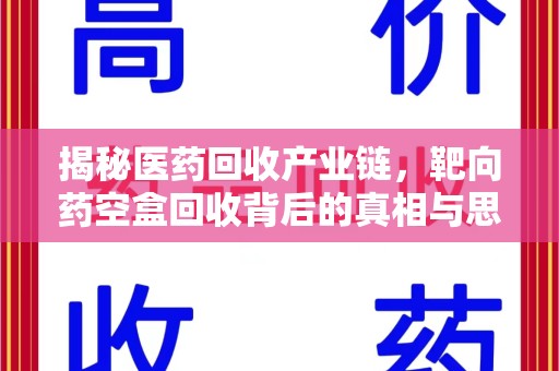 桂林揭秘医药回收产业链，靶向药空盒回收背后的真相与思考
