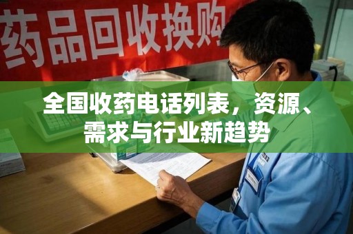 桂林全国收药电话列表，资源、需求与行业新趋势