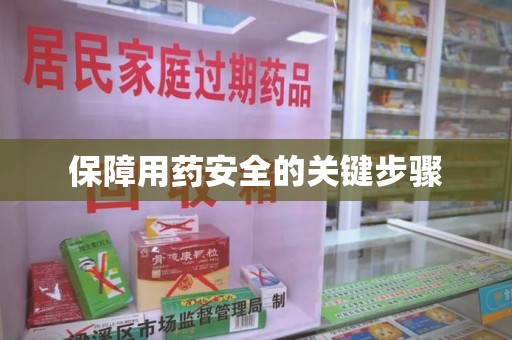 桂林保障用药安全的关键步骤