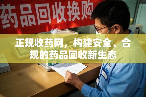 桂林正规收药网，构建安全、合规的药品回收新生态