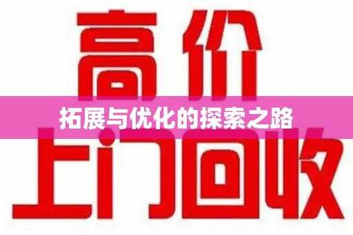 桂林拓展与优化的探索之路