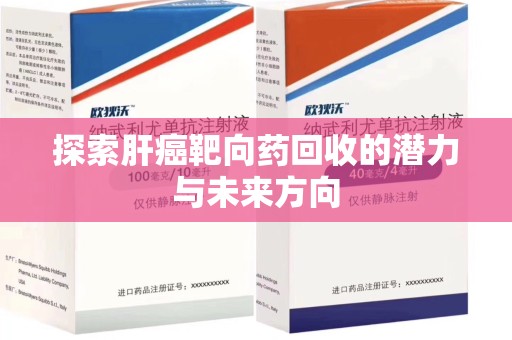 桂林探索肝癌靶向药回收的潜力与未来方向