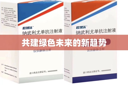 桂林共建绿色未来的新趋势