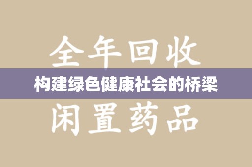 桂林构建绿色健康社会的桥梁
