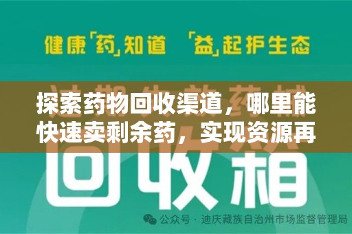 桂林探索药物回收渠道，哪里能快速卖剩余药，实现资源再利用