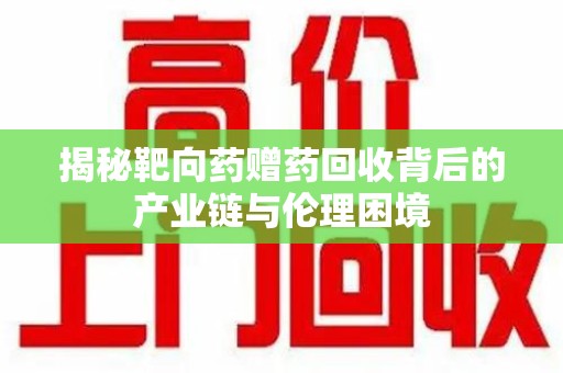 桂林揭秘靶向药赠药回收背后的产业链与伦理困境