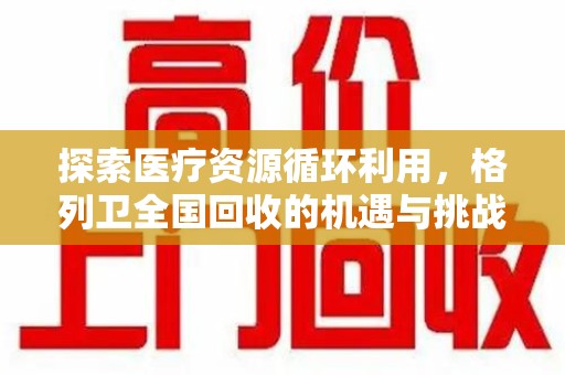 桂林探索医疗资源循环利用，格列卫全国回收的机遇与挑战