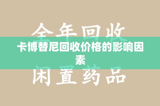 桂林卡博替尼回收价格的影响因素