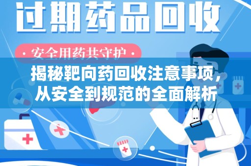 桂林揭秘靶向药回收注意事项，从安全到规范的全面解析