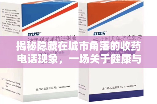桂林揭秘隐藏在城市角落的收药电话现象，一场关于健康与利益的博弈