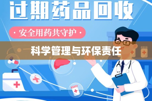 桂林科学管理与环保责任
