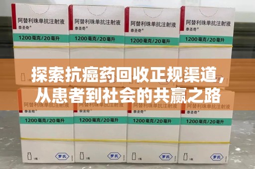 桂林探索抗癌药回收正规渠道，从患者到社会的共赢之路