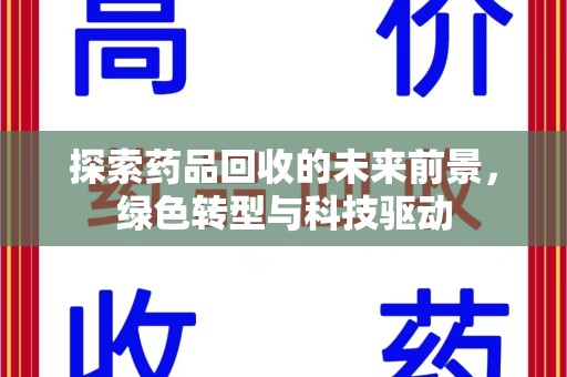 桂林探索药品回收的未来前景，绿色转型与科技驱动