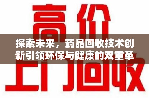桂林探索未来，药品回收技术创新引领环保与健康的双重革命