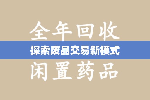 桂林探索废品交易新模式