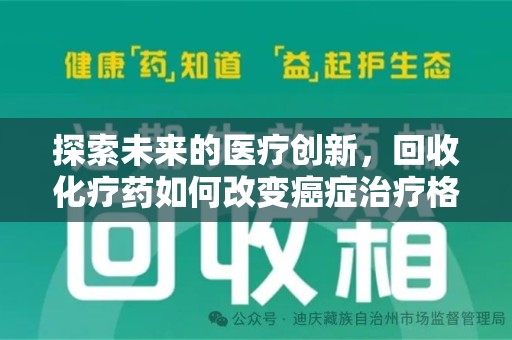 桂林探索未来的医疗创新，回收化疗药如何改变癌症治疗格局