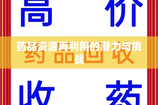桂林药品资源再利用的潜力与挑战