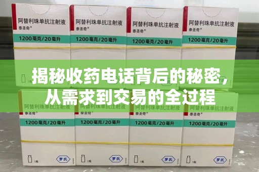桂林揭秘收药电话背后的秘密，从需求到交易的全过程