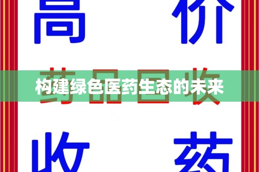 桂林构建绿色医药生态的未来