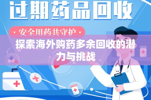 桂林探索海外购药多余回收的潜力与挑战