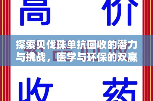 桂林探索贝伐珠单抗回收的潜力与挑战，医学与环保的双赢之路
