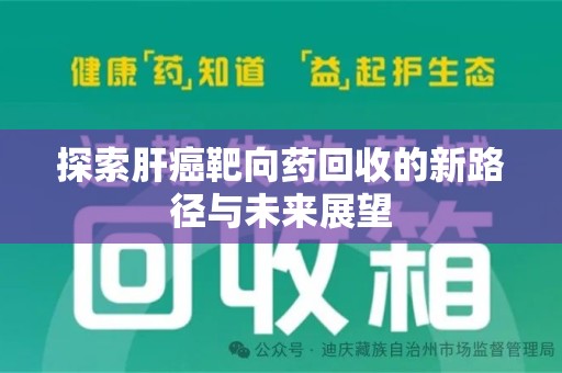 桂林探索肝癌靶向药回收的新路径与未来展望